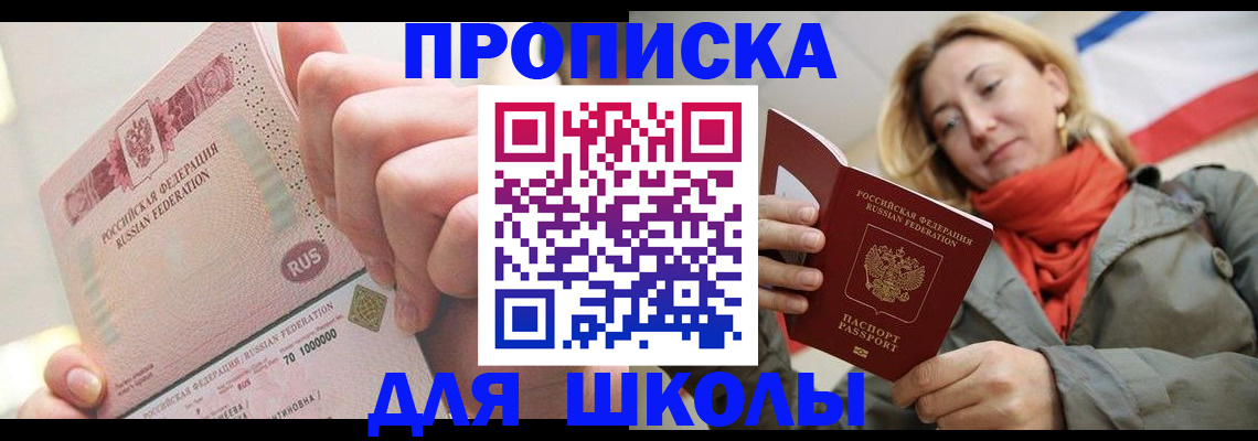 временная регистрация для школы в Алуште
